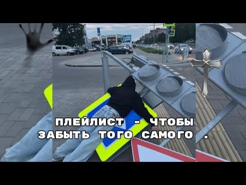 Видео: —плейлист - чтобы забыть того самого,и уйти из его жизни. 👀👀