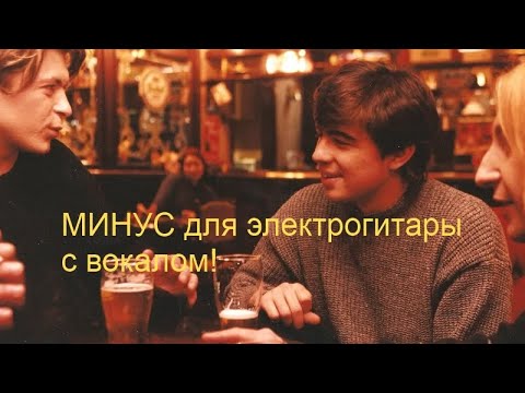 Видео: Би2-Полковнику никто не пишет (минус для электрогитары с вокалом)