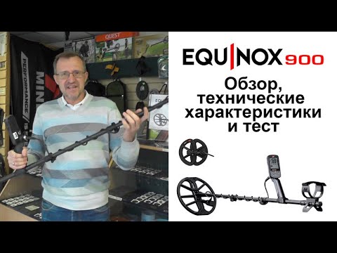 Видео: Minelab Equinox 900. Обзор, тех. хар-ки и тест