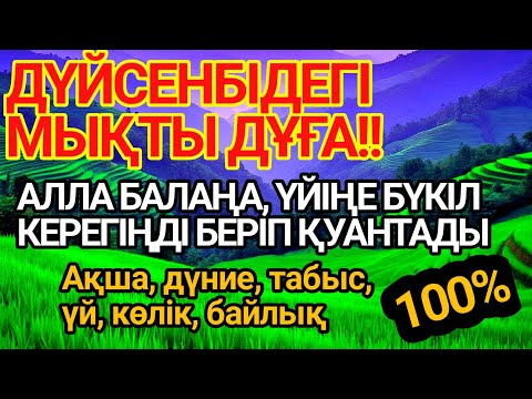 Видео: ДҮЙСЕНБІДЕ ОСЫ ДҰҒАНЫ ОҚЫ — АЛЛА ӨМІРІҢДІ ӨЗГЕРТЕДІ!БАЛАҢА ЖӘНЕ ҮЙІҢЕ БАРЛЫҒЫН БЕРЕДІ | 100% ҚАБЫЛ