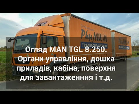 Видео: Огляд MAN TGL 8.250. Органи управління, дошка приладів, кабіна, поверхня для завантаженння і т.д.