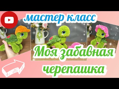 Видео: Мастер класс Моя забавная черепашка