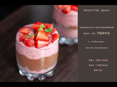 Видео: Карамельно-шоколадный мусс с клубничным мороженным (мусс из пшена, без лактозы, без глютена, веган)