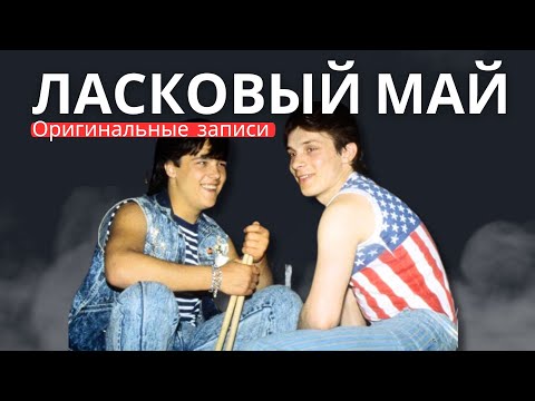 Видео: Ласковый Май - Глупые Снежинки (Live)