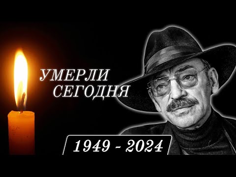 Видео: Только Что Сообщили... 6 Легенд, Покинувшие Этот Мир в Этот День Года...