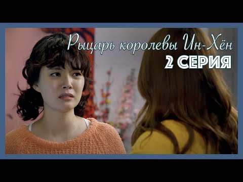 Видео: Рыцарь королевы Ин-Хён I 2 серия