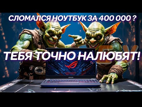 Видео: Сломался ноутбук за 400000р? Тебя точно налюбят! ASUS ROG Zephyrus G16 GU605MY, «ремонт» ноутбука...
