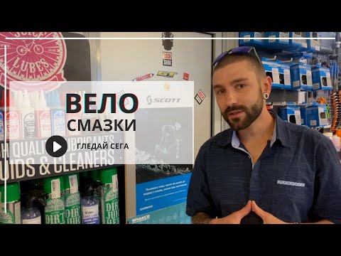 Видео: МТБ Съвет | Видовете Смазки | Кога и Къде да ги Използвате | MSM Sport