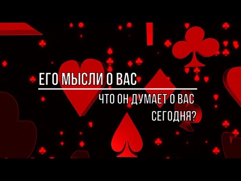 Видео: ВСЕ ЕГО МЫСЛИ О ВАС. ЧТО ОН ДУМАЕТ О ВАС СЕГОДНЯ?