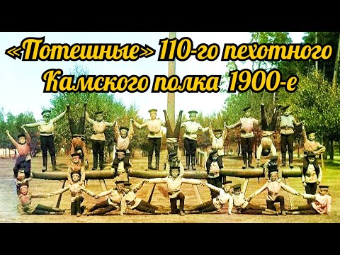 Видео: «Потешные» 110-го пехотного Камского полка. Ковно. 1900-е