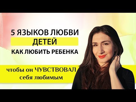 Видео: 5 языков любви детей