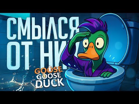 Видео: МЕНЯ СМЫЛИ В УНИТАЗ В ГУСЯХ, Я ОБТЕКАЛ В ТОЙ КАТКЕ!!! — Goose Goose Duck // СМЫВНАЯ НАРЕЗКА