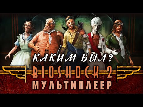 Видео: Каким был мультиплеер BioShock 2?
