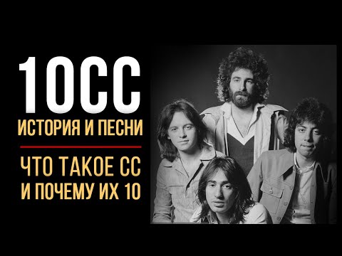 Видео: 10СС - Что такое СС и почему их 10