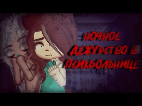 Видео: Ночное дежурство в психбольнице |Страшилка| Gacha