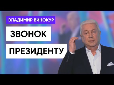 Видео: Владимир Винокур - Звонок Президенту