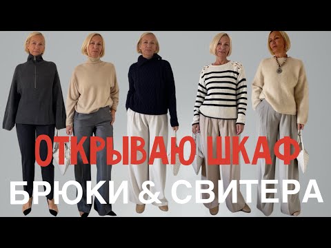 Видео: Открываю шкаф #2 My wardrobe. Basic trousers and sweaters. Stylish essentials