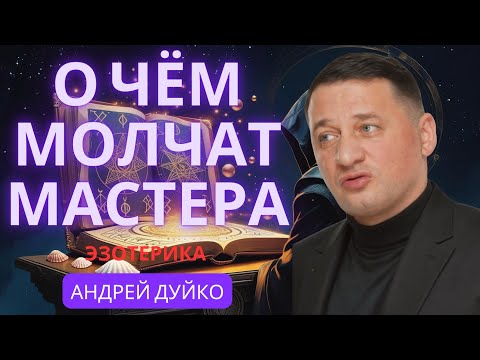 Видео: 🔮 Эзотерика, О Которой Молчат Мастера: Секреты, Которые Изменят Вашу Судьбу!