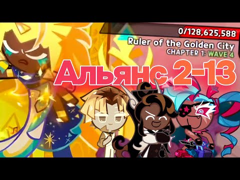 Видео: Альянс 2-13 прохождение за 95 секунд без смертей