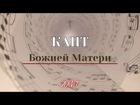 Видео: КАНТ БОЖИЕЙ МАТЕРИ✨ГРЕЧЕСКОГО РАСПЕВА - Альтовая партия