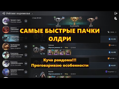 Видео: САМЫЕ БЫСТРЫЕ ПАЧКИ!!! ОЛДРИ!!! Показываю и рассказываю | King Arthur: Legends Rise