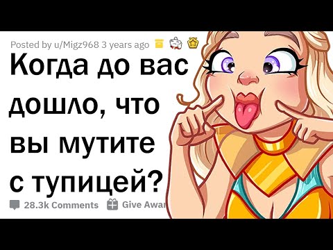 Видео: КОГДА ВЫ ПОНЯЛИ, ЧТО ВСТРЕЧАЕТЕСЬ С ТУПИЦЕЙ? 😜