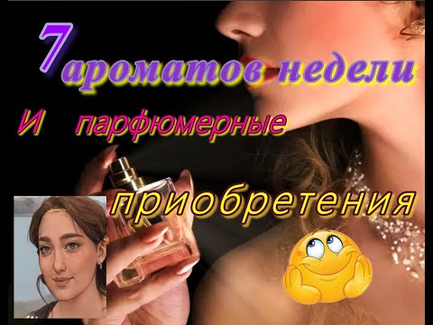 Видео: 7 ароматов недели + парфюмерные приобретения #парфюмерная_неделя #распаковка  #парфюмерныеновинки