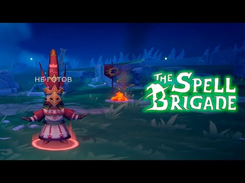 Видео: 🧙‍♂️ НОВАЯ ИМБА ПЛЮС ХАРДА - The Spell Brigade