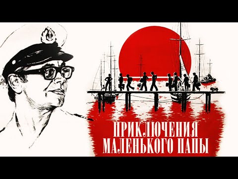 Видео: Приключения маленького папы (1979)