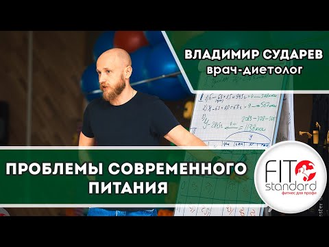 Видео: Проблемы современного питания. Владимир Сударев