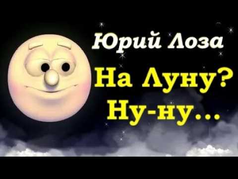 Видео: Последняя лунная эпопея у всех на устах. Юрий Лоза как обычно имеет свою точку зрения.