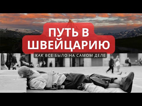 Видео: Как попасть в Швейцарию? Мой опыт