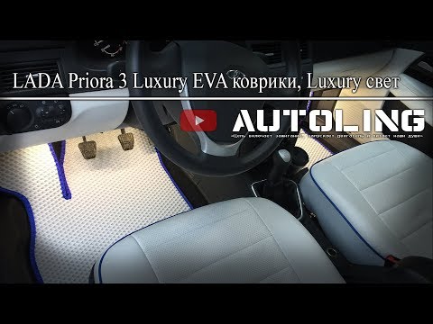 Видео: LADA Priora 3 Luxury EVA коврики, Luxury свет