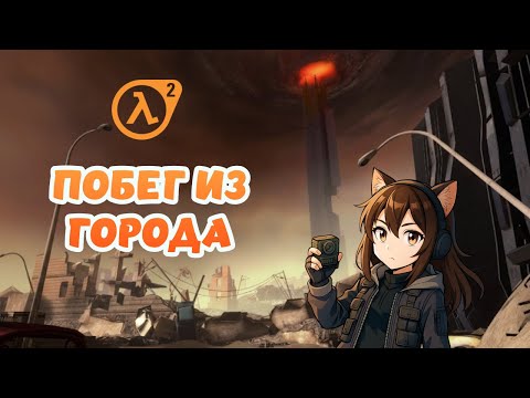Видео: Побег из города  ♥ Half-Life 2. Episode One Серия 2