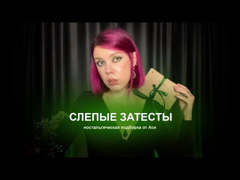 Видео: Запах детства, овощные истории и мой провал | Слепые затесты от Аси