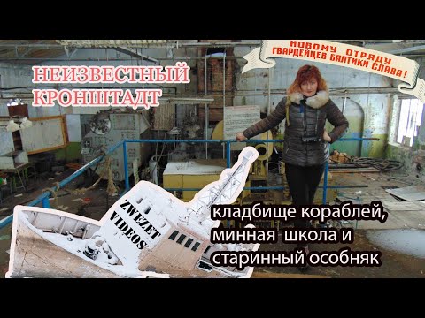 Видео: Неизвестный Кронштадт Кладбище кораблей, минная школа и старинный особняк
