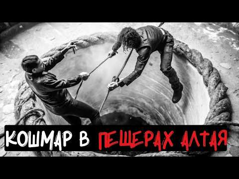 Видео: Они спускались впятером… а вернулся один: ужасы подземелий Алтая