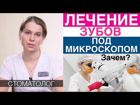 Видео: Лечение зубов под микроскопом. Когда нужно лечить кариес, пульпит, каналы зуба под микроскопом