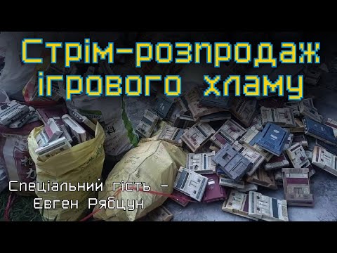 Видео: Стрім-розпродаж ігрового хламу від Psycho_4e 17.10.24