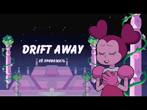 Видео: Drift Away - Её провожать (rus cover by YAS)