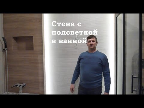 Видео: Стена с подсветкой в ванной