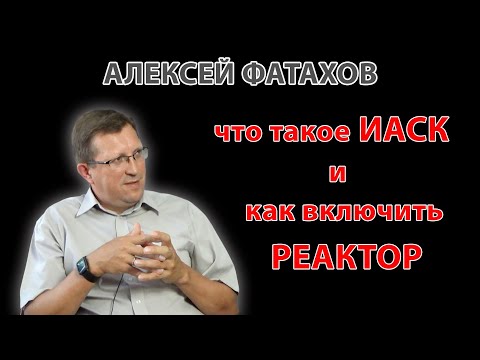 Видео: Алексей Фатахов: о системе ИАСК