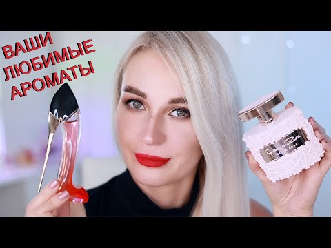 Видео: ВАШИ ЛЮБИМЫЕ АРОМАТЫ | ПРОМОКОДЫ RANDEWOO