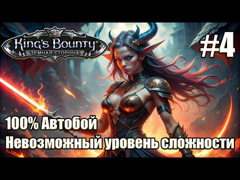 Видео: Уникальное прохождение King's Bounty: Dark Side. Невозможный. 100% Автобой. #4