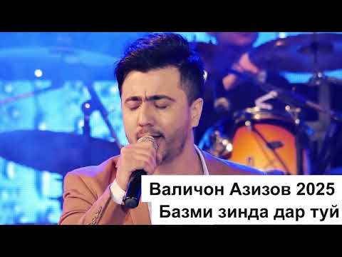 Видео: Валичони Азиз Базми туёна 2025 Valijon Azizov 2025 tuyona #туёна #базми_туёнаи_нав