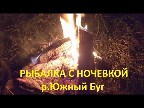 Видео: Рыбалка С Ночевкой. р.Южный Буг. Сом. Лещ. Карась. Оснастка Арбуз.