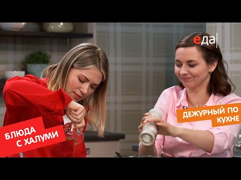 Видео: Суп из шпината с халуми. Риганада с овощами и халуми | Дежурный по кухне