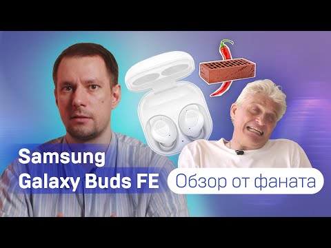 Видео: Ну и как там Samsung Galaxy Buds FE? Обзор от фаната