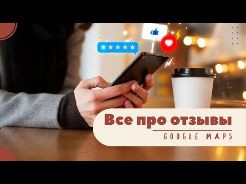 Видео: Все про отзывы на Карте Google