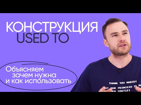 Видео: Конструкция used to | Грамматика английского | Онлайн-школа «Инглекс»
